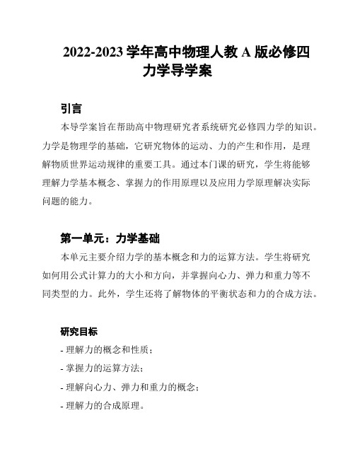 2022-2023学年高中物理人教A版必修四力学导学案