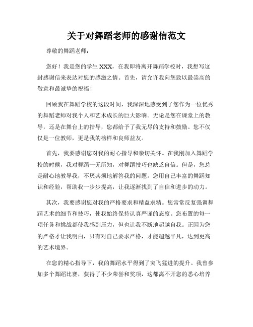 关于对舞蹈老师的感谢信范文