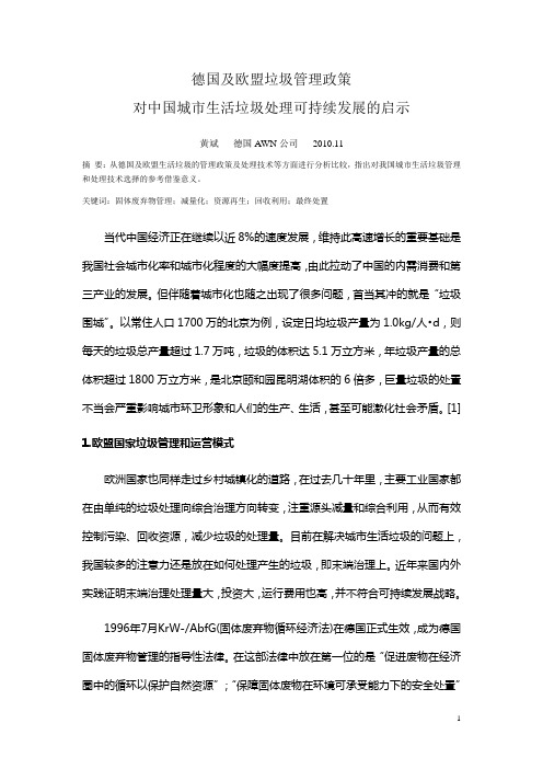 德国及欧盟垃圾管理政策对中国城市生活垃圾处理可持续发展的启示