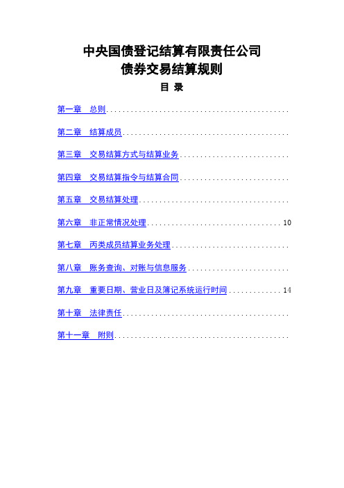 中央国债登记结算 公司债券交易结算规则