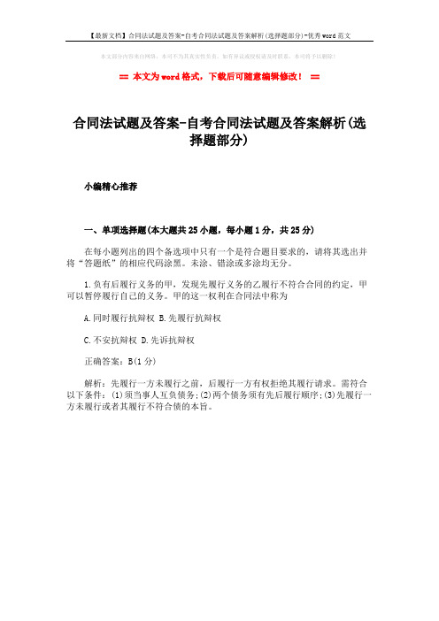 【最新文档】合同法试题及答案-自考合同法试题及答案解析(选择题部分)-优秀word范文 (1页)