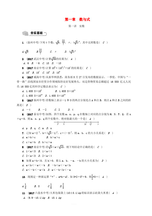 2018年宜宾中考数学总复习精练第1章数与式第1讲实数(含答案)