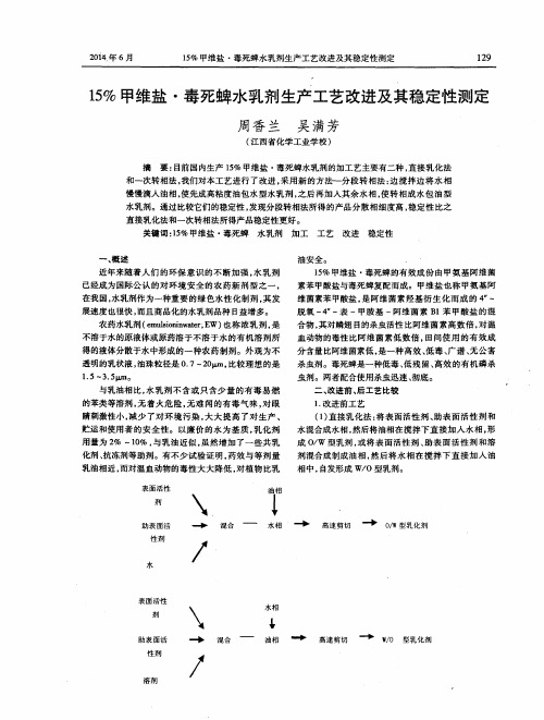 15%甲维盐·毒死蜱水乳剂生产工艺改进及其稳定性测定