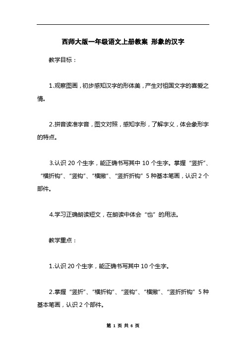 西师大版一年级语文上册教案 形象的汉字