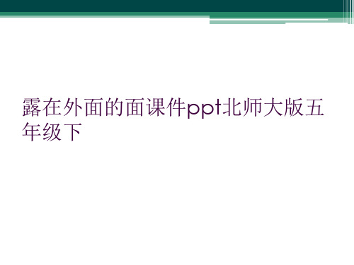 露在外面的面课件ppt北师大版五年级下