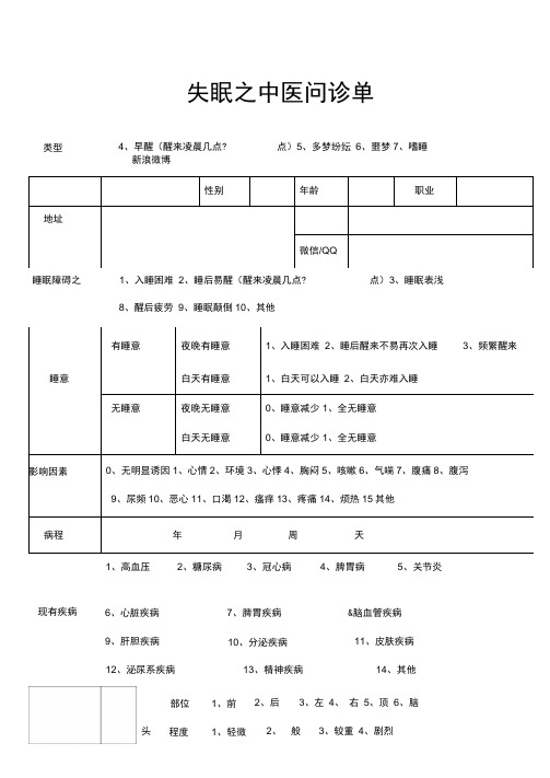 失眠之中医问诊单