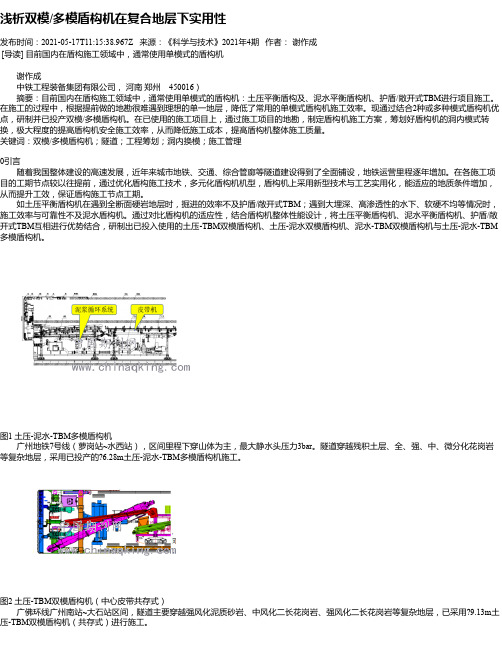 浅析双模_多模盾构机在复合地层下实用性