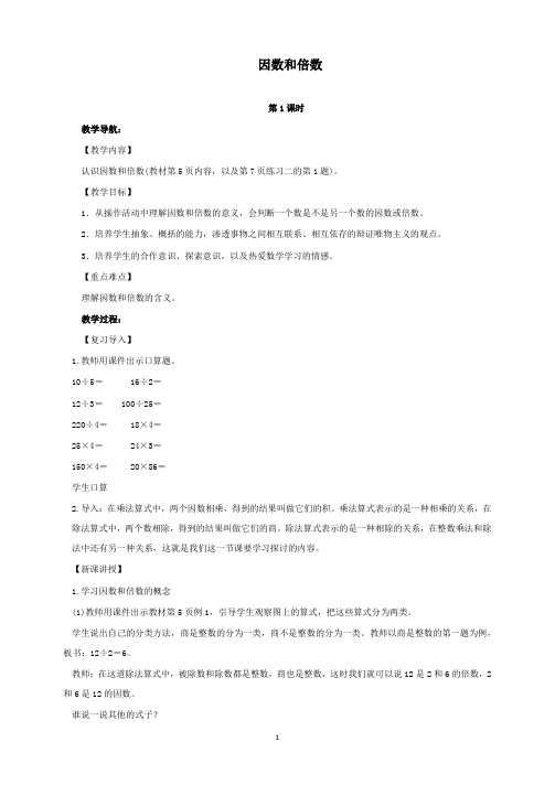 新人教版新课标小学数学五年级下册1 因数和倍数公开课教学设计.docx