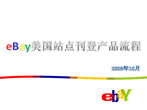 EBAY 刊登产品流程