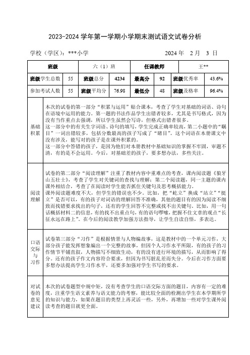 语文期末试卷分析表