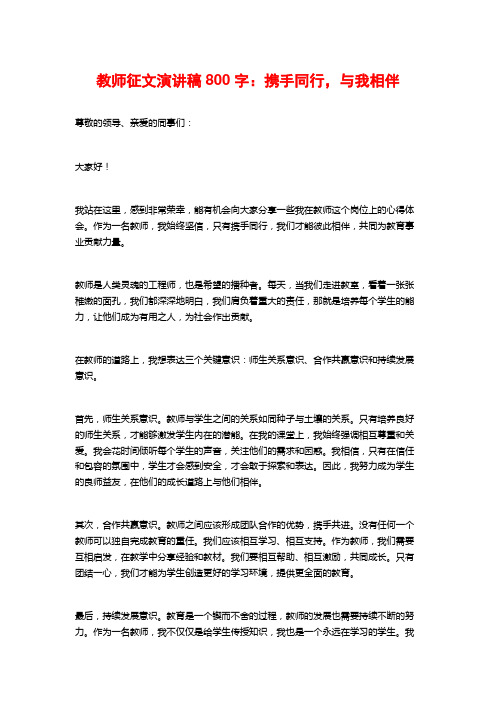 教师征文演讲稿800字：携手同行,与我相伴