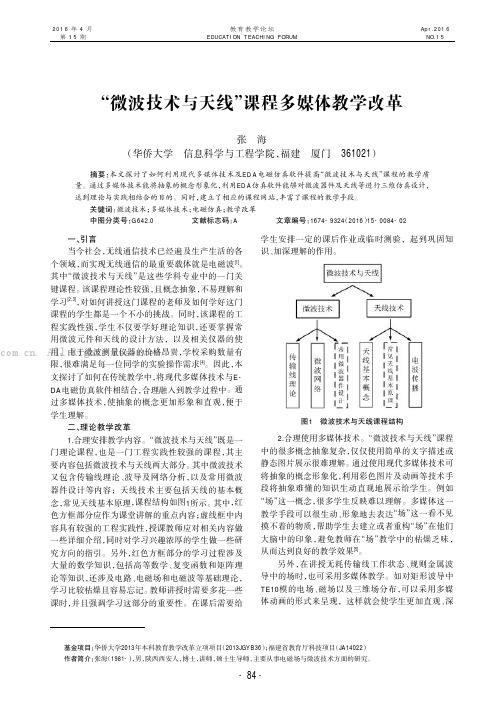 “微波技术与天线”课程多媒体教学改革