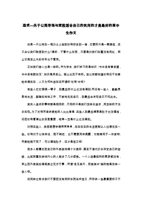 追求—关于公鸡珍珠与麦粒适合自己的实用的才是最好的高中生作文_议论文