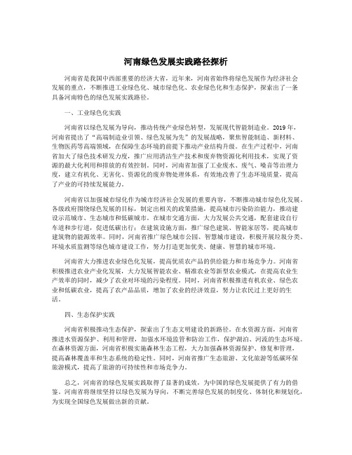 河南绿色发展实践路径探析