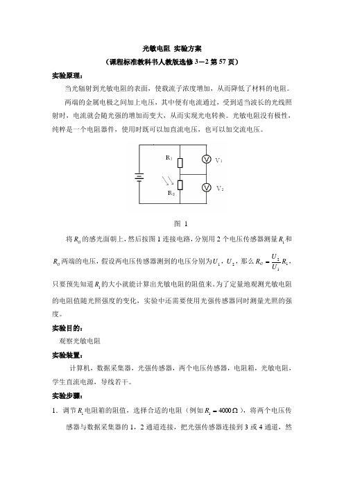 人教版高中物理选修(3-2)-6.2《光敏电阻》实验方案