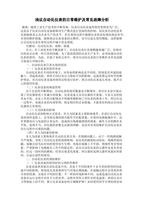 浅议自动化仪表的日常维护及常见故障分析