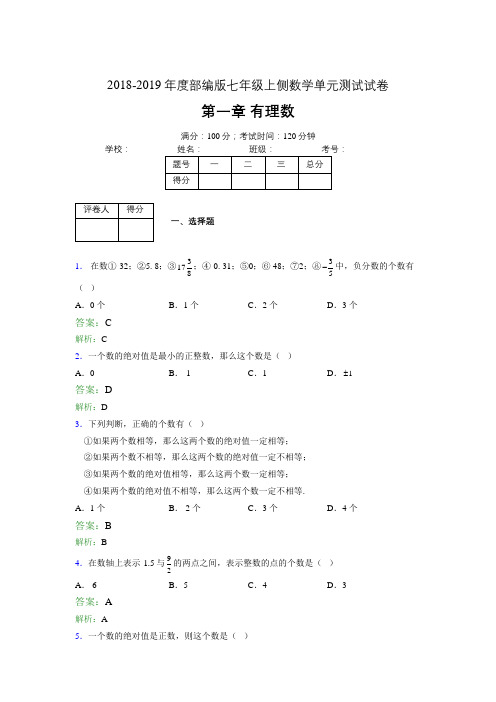 2018-2019年度部编版七年级上侧数学单元测试试卷 第一章 有理数0462