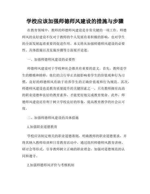 学校应该加强师德师风建设的措施与步骤