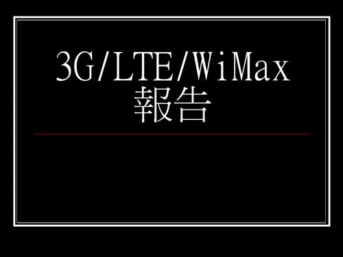 3G_LTE_WiMax通信技术比较