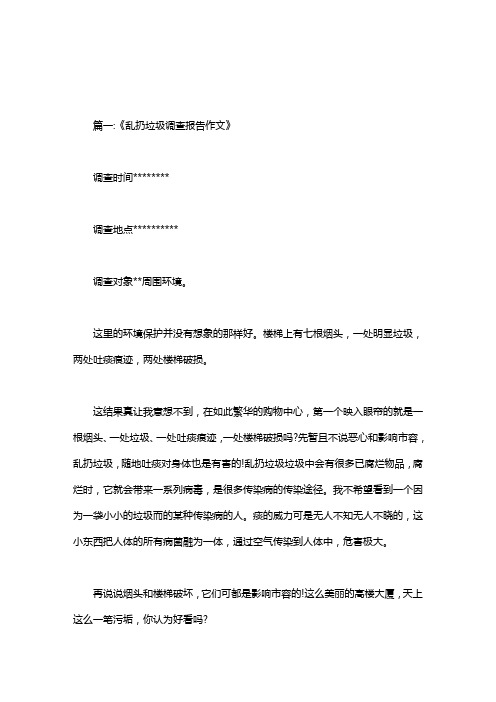 乱扔垃圾调查报告作文.doc