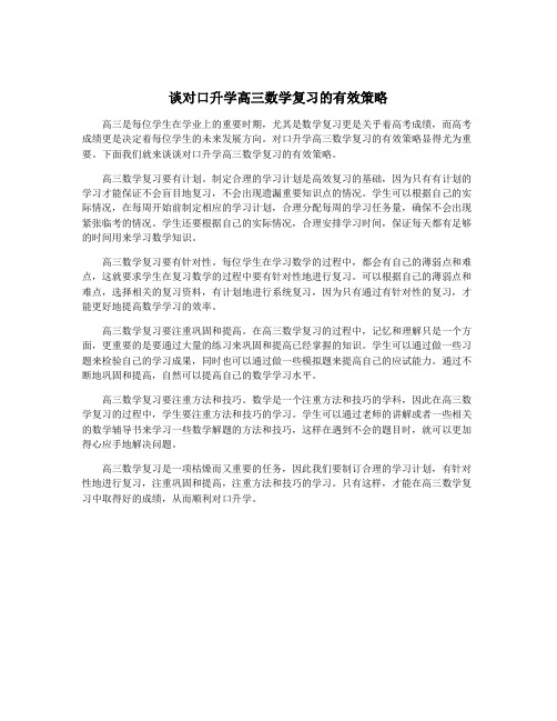 谈对口升学高三数学复习的有效策略