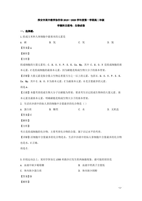 2019-2020学年江苏省淮安市高中教学协作体高二上学期学测科目联考生物试题 解析版