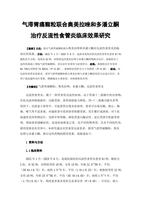 气滞胃痛颗粒联合奥美拉唑和多潘立酮治疗反流性食管炎临床效果研究