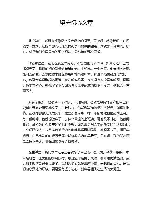 坚守初心文章