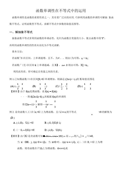 【精品】高三数学《函数单调性在不等式中的运用》教案.doc