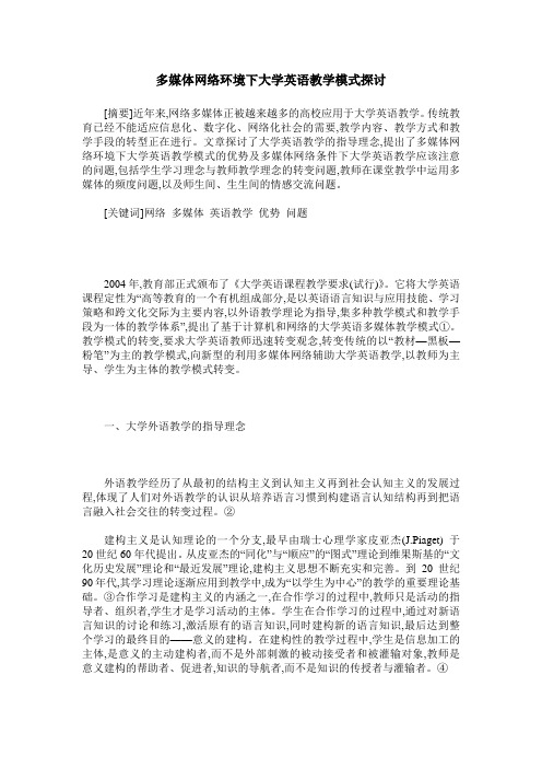 多媒体网络环境下大学英语教学模式探讨