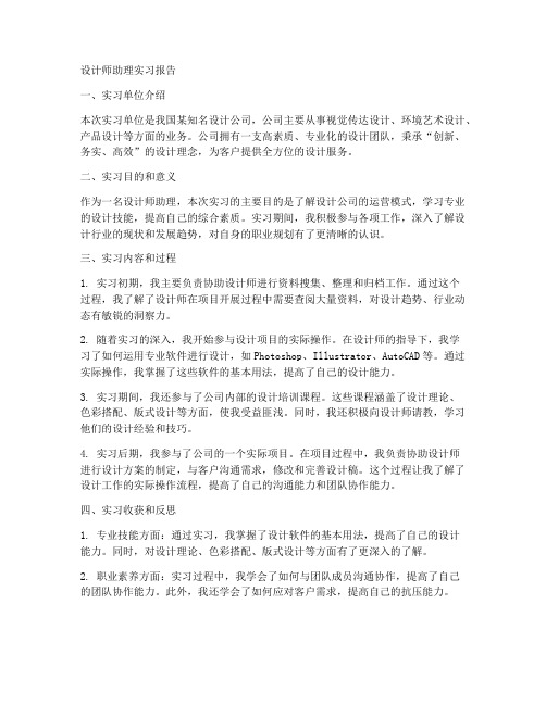 设计师助理实习报告范文