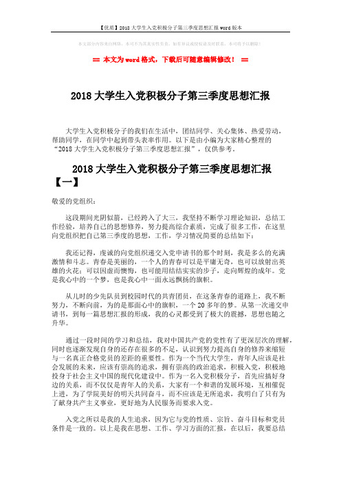 【优质】2018大学生入党积极分子第三季度思想汇报word版本 (7页)