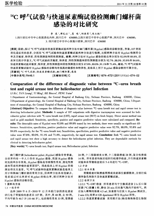 14C呼气试验与快速尿素酶试验检测幽门螺杆菌感染的对比研究