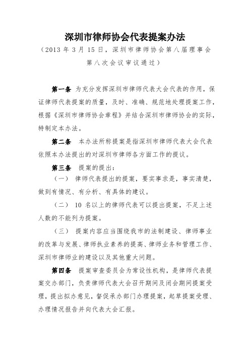 深圳市律师协会代表提案办法