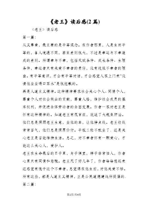 《老王》读后感(2篇)