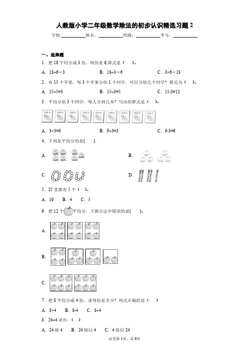 人教版小学二年级数学除法的初步认识精选习题2(含答案)