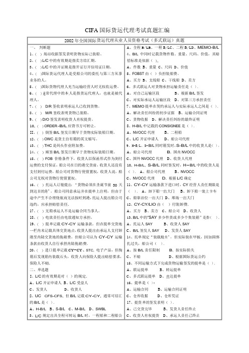 CIFA_国际货运代理考试_历年试题汇编