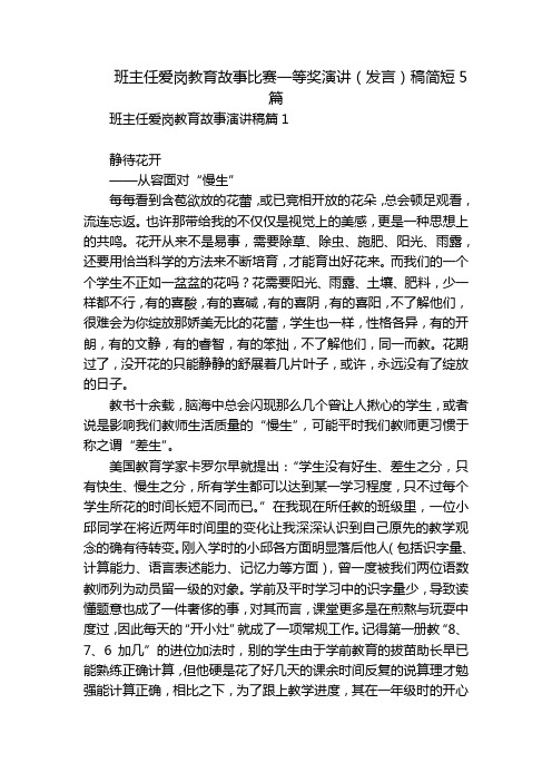 班主任爱岗教育故事比赛一等奖演讲(发言)稿简短5篇