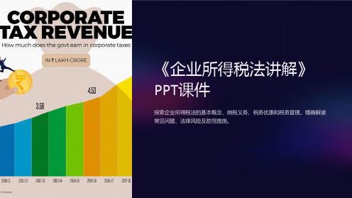 《企业所得税法讲解》课件