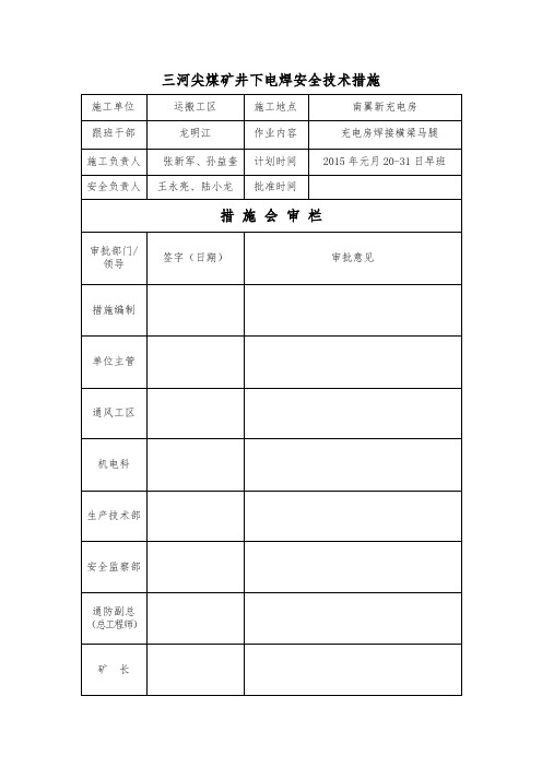 井下电焊安全技术措施(副井)