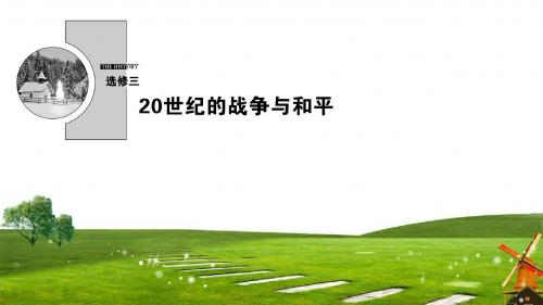 2020届新课标高考第一轮总复习 历史 选考部分 (2)