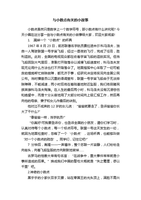 与小数点有关的小故事