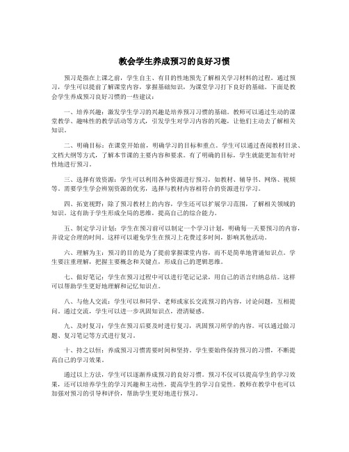 教会学生养成预习的良好习惯