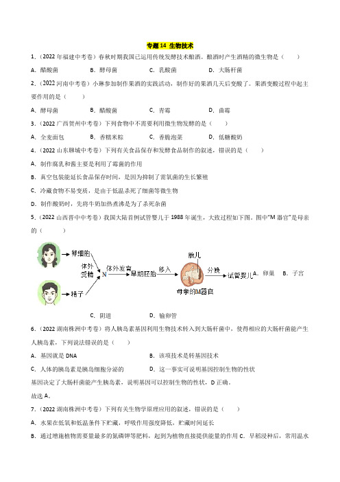 2022年全国生物中考真题(江苏河南广东四川湖南等)汇编专题14 生物技术(含详解)