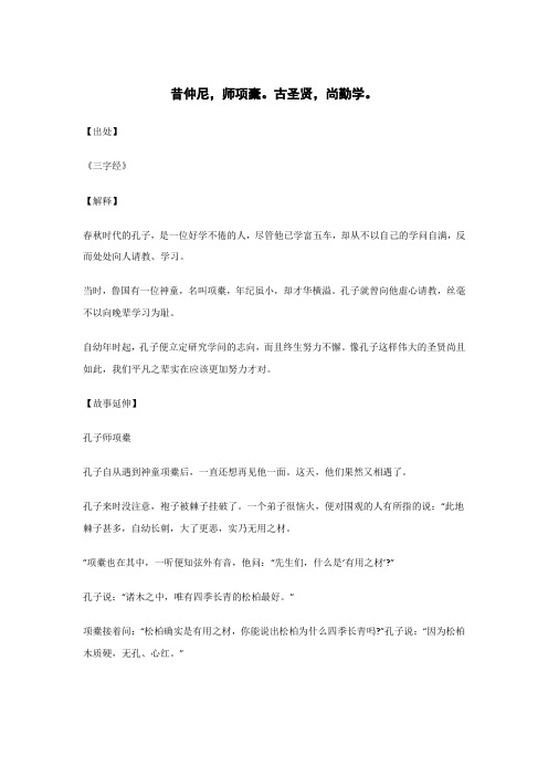 昔仲尼,师项橐。古圣贤,尚勤学。..._《三字经》_原文_解释_翻译_相关故事