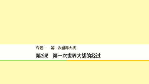 高中历史 专题一 第一次世界大战 第2课 第一次世界大战的经过课件 新人教版选修3