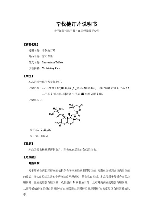 辛伐它汀片说明书