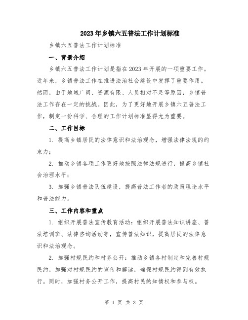 2023年乡镇六五普法工作计划标准