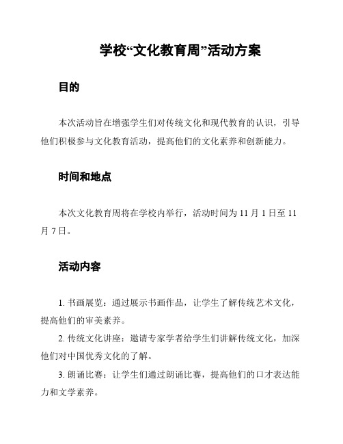 学校“文化教育周”活动方案