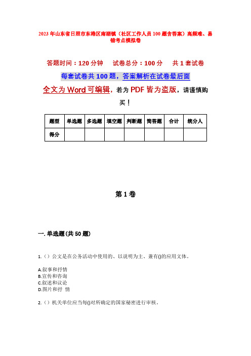 2023年山东省日照市东港区南湖镇(社区工作人员100题含答案)高频难、易错考点模拟卷